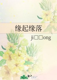 缘起缘落
